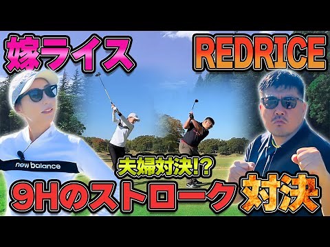 【ゴルフ対決】夫婦対決!!RED RICE VS 嫁ライス!!（10H~14H）【湘南乃風】【レッドライス】