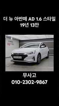 13만km 달려도 쌩쌩한 이유! 관리 잘 된 '더 뉴 아반떼 AD' 무사고 매물