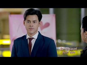 ริว ภัทรพงศ์ รับบท สุพล | แนะนำนักแสดงอุ้มรักปาฏิหาริย์