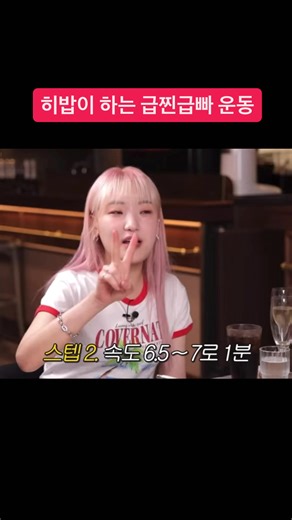 히밥 급찐급빠 운동은? 🤔 👉 인터벌 트레이닝 ⭐️⭐️ 저는 런닝머신 도 인터벌 로 해요 처음 1분 은 런닝머신 속도 6 으로 걸어요 2분때 6.5 속도 로 빠르게 걸어요 3분 때는 런닝머신 속도 10 으로 러닝 해요 그리고 남은 30초는 천천히 걸어요 ✅ 인터벌 트레이닝이 왜 살 빼는데 좋냐하면 인터벌 트레이닝 을 하면 에너지 소비가 많아요 운동 생리학적으로 고강도 훈련과 불완전 휴식을 연속적으로 하게 되면 그 자체로 엄청난 체력을 소비 하게 되요 그래서 우리가 쉬는 동안에도 우리 몸에서는 운동을 한다는 착각을 해서 계속 에너지 소비를 하게 만들어요 그래거 그냥 런닝머신 속도 맞춰놓고 일정하게 걷기 하는 것보다 런닝머신 인터벌 운동 으로 해주는게 훨씬 더 다이어트 효과 에 좋아요 Hibob, what about working out rapidly losing weight ?🤔 👉 Interval training ⭐️⭐️ I even use the treadmill as an