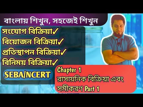 Class 10 Science || Chapter 1 Chemical Reaction and Equation Bangla tutorial || SEBA~Part 1