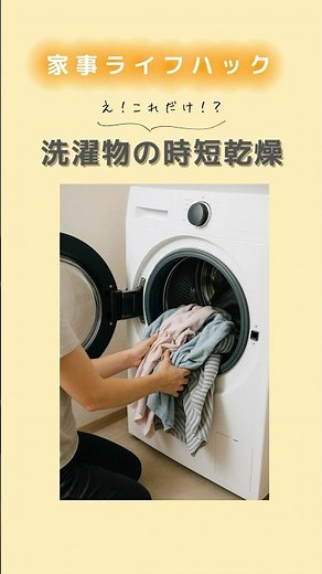 【保存版】乾燥機で服を早く乾かす方法 #ライフハック #洗濯物 #乾燥機 #洗濯 #時短 #家事ラク