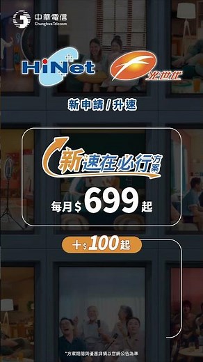 中華電信│HiNet光世代│給我一個穩 讓愛更靠近 (6秒)