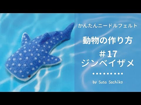 かんたんニードルフェルト【ジンベイザメ】の作り方