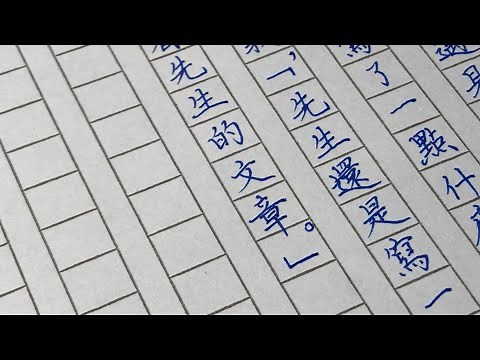 作文原稿紙真的不好寫嗎? 0.5中性筆示範 極其考驗功力！ |中性筆 硬筆書法 練字寫字