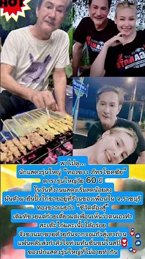 ชีวิตต้องสู้! "ทองขาว ภัทรโชคชัย" ผันตัวยืนปิ้งไก่ขายที่ราชบุรี ในวันที่ไร้งานแสดง#แรงบันดาลใจ#ฟีด