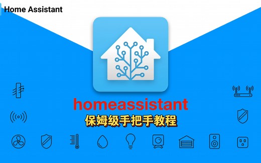 homeassistant命令行安装 docker直接部署