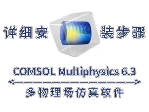 COMSOL Multiphysics 6.3软件最新版下载及详细安装步骤
