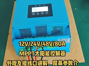 12V24V48V(自适应)MPPT太阳能控制器光伏充电控制器细节展示及操作讲解