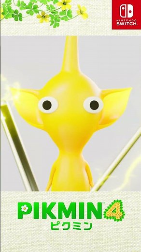 はじめてのピクミン（5/6）