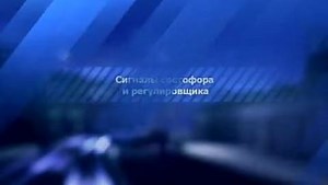 YouTube - ПДД - Учебное пособие для автошкол