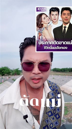 #ตัดขาดแม่ลูก #นายนภัทร