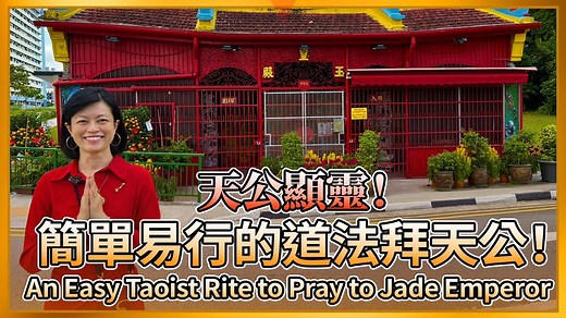 天公顯靈的故事！簡單易行的道法拜天公！ Stories of Jade Emperor’s Divine Powers! An Easy Taoist Rite to Pray to Jade Emperor 祈禱文 Prayer Verse: 「弟子謹為盡虛空界一切眾生， dì zǐ jǐn wèi jìn xū kōng jiè yī qiè zhòng shēng 燃香敬禮盡虛空界一切諸佛， rán xiāng jìng lǐ jìn xū kōng jiè yī qiè zhū fó 一切正法， yī qiè zhèng fǎ 一切諸大菩薩緣覺聲聞聖眾。 yī qiè zhū dà pú sà yuán jué shēng wén shèng zhòng 上自諸天天帝天人， shàng zì zhū tiān tiān dì tiān rén 日月星辰， rì yuè xīng chén 南斗北斗， nán dǒu běi dǒu 司中司命， sī zhōng sī mìng, 風師雨師， fēng shī yǔ shī, 一切主造化靈神， yī qiè zhǔ zào huà