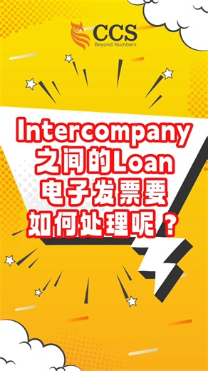 38K views · 379 reactions | 【E-invoice：电子问答】ep 19: Intercompany 之间的loan，电子发票要如何处理呢？ #十面埋伏老师 #CCS #Einvoice #电子发票 #E问E答 | CCS - Chartered Accountants | Facebook