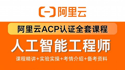 【超全！】2026年阿里云人工智能工程师ACP认证完整培训视频教程！（附备考资料）手把手教学，全程干货允许白嫖！