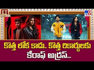 Kotha Lokah: Chapter 1 - Chandra : కొత్త లోక కాదు.. కొత్త రికార్డులకు కేరాఫ్ అడ్రస్...- TV9
