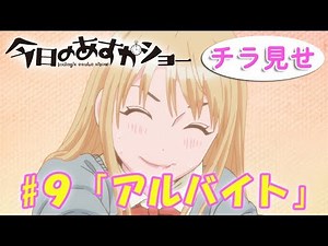 アニメ「今日のあすかショー」第9話『アルバイト』告知