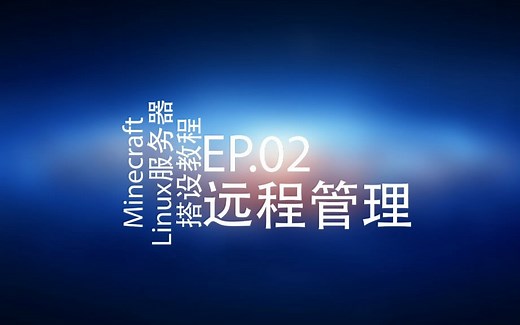 【MC·Linux服务器架设教程】EP.02 远程管理 Minecraft