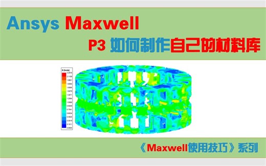 【Maxwell使用技巧】3_工程必备_如何添加新材料并且存储为自己的材料库