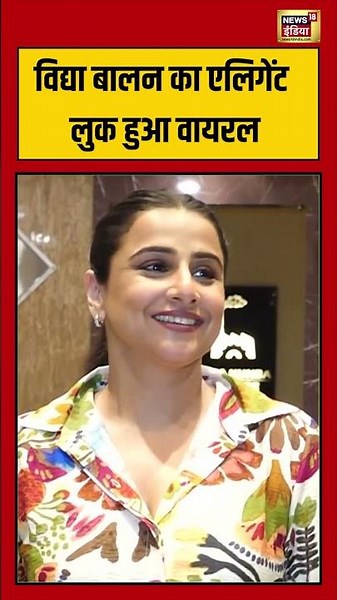 Vidya Balan का एलिगेंट लुक हुआ वायरल | #viralnews #viralvideo #shorts