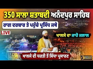 🔴 LIVE | Anandpur Sahib 350 ਸਾਲਾ ਸ਼ਹੀਦੀ ਸ਼ਤਾਬਦੀ ਸਮਾਗਮ | Sri Guru Tegh Bahadur Ji | Raag darbar