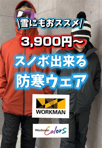 スキーやスノボに行く予定はありますか？雪にもおすすめのワークマンシリーズ！#ワークマン #スキー #スノボ #雪 #アウター