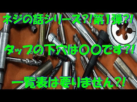 ネジの話シリーズ第1弾?!タップの下穴編?!実加工もやっちゃいます♪【旋盤・フライス・ボール盤でのタップ立ての実例】