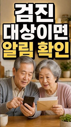 국가건강검진 대상이라면, 알림부터 확인하세요