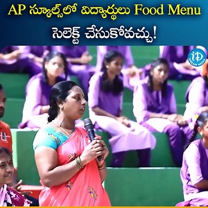 AP స్కూల్స్ లో విద్యార్థులు ఫుడ్ మెనూని సెలెక్ట్ చేసుకోవచ్చు! #schools #Food #andhrapradesh #iDreamNews | IDream Telugu News