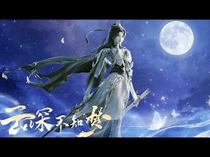 2025年最新漫合集【雲深不知夢 Eclipse of Illusion】#chineseanime #donghua #3danimation
