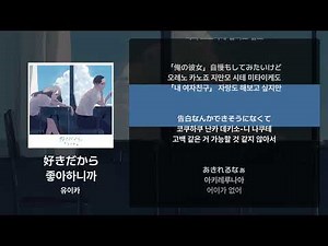 유이카 - 좋아하니까(好きだから) [가사/발음/해석]