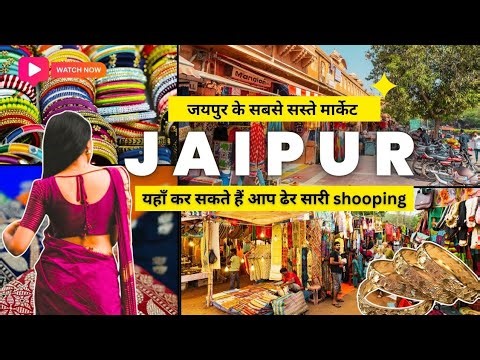 जयपुर के 6 सबसे मशहूर बाजार | Best Shopping Places in Jaipur