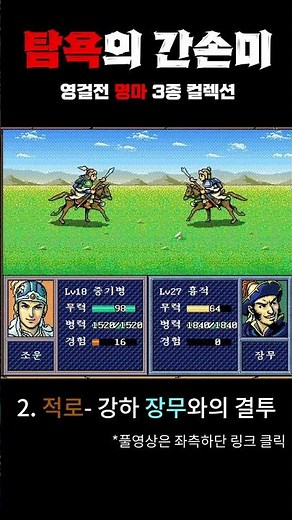 삼국지 영걸전 탐욕의 간손미- 영걸전 명마 3종 컬렉션| 드디어 다 모았습니다! 적토마, 적로, 조황비전
