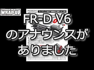 RC DRIFT：WRAP-UP NEXT FR-D V6 SP コンバージョンキットを発表