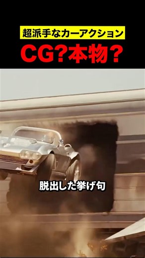 超派手なカーアクション、CG？本物？