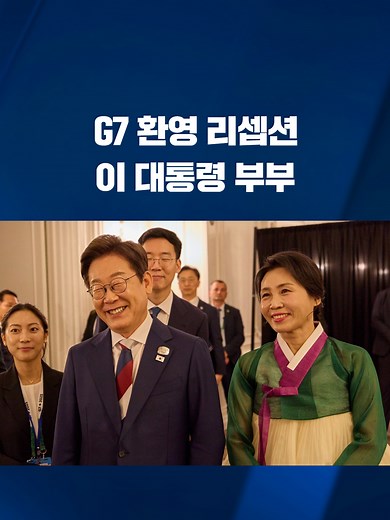 주요 7개국(G7) 정상회의 참석을 위해 캐나다를 방문 중인 이재명 대통령은 일정 첫날인 오늘(현지시간 16일) 오후 다니엘 스미스 캐나다 앨버타주 주수상이 주최하는 환영 리셉션에 참석했습니다. #이재명대통령#김혜경여사#G7#전통의상#환영리셉션#KBS#KBSNEWS