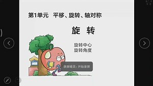 苏教版四年级下册第一单元旋转