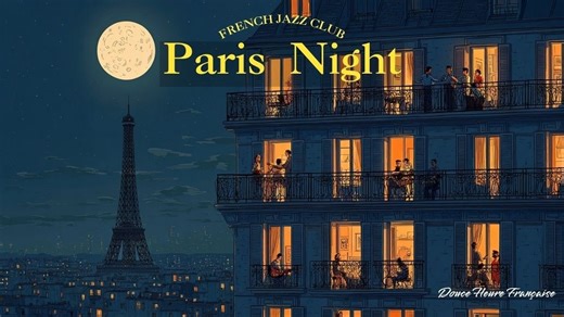 🌺 浪漫的法国音乐 ⚜️ 夜巴黎 🇫🇷 春季歌单