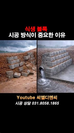 식생블록 시공 차이 하나로 무너진다?
