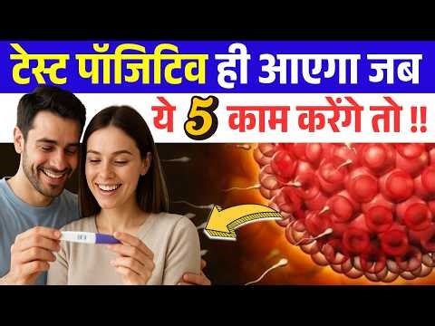 Pregnancy Test Negative Aata Hai? 🤰 In 5 Cheezon Ko Theek Karoge To Pregnancy Possible