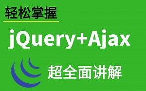jQuery+Ajax从放弃到知根知底 - JQ基础+案例实战_jQuery全套完整版(jQuery2021最新版本)Web前端jQuery