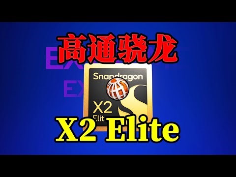 高通发布骁龙X2 Elite系列：全面挑战苹果M系列