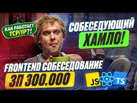Реальное Frontend-собеседование с ХАМСКИМ собеседующим по душным вопросам! Собес на ЗП 280-320К!