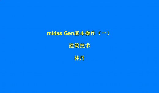 midas Gen基本操作（一）