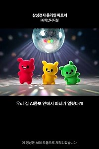우리 집 AI 콤보 안에서 파티가 열렸다?! 🕺💃