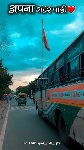 apni_pali_rj22🇮🇳 | ❤️अपनी पाली📍🫶🏻💕 पोस्ट अच्छी लगे तो लाइक और फॉलो ज़रूर करे धन्यवाद🙈❤️ #PaliRajasthan #PaliCity #RajasthanDiaries #ExplorePali... | Instagram