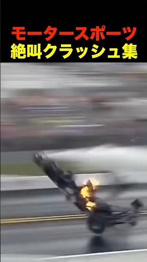 モータースポーツ 絶叫クラッシュ集 #shorts