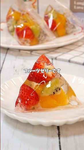 百均のクリアパックで簡単！キラキラ「フルーツの三角ゼリー」 #簡単レシピ #おうちカフェ #recipe #料理