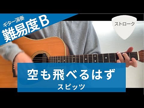 空も飛べるはず / スピッツ（ストローク）