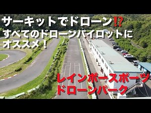 サーキットでドローン⁉︎ 全てのドローンパイロットにオススメ ドローンパークのご紹介です